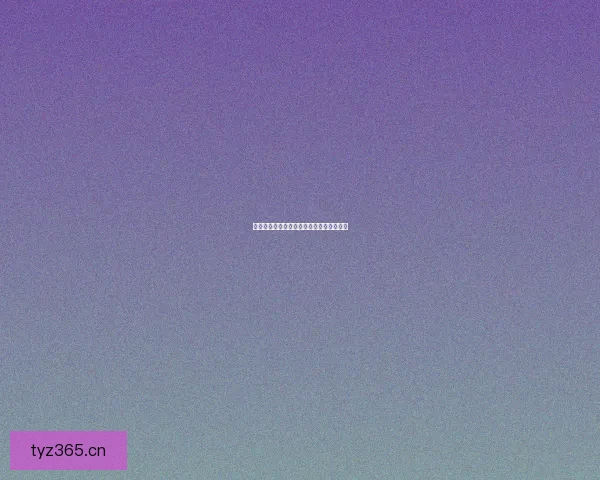 爱福利视频：探索无限可能，点亮精彩视界